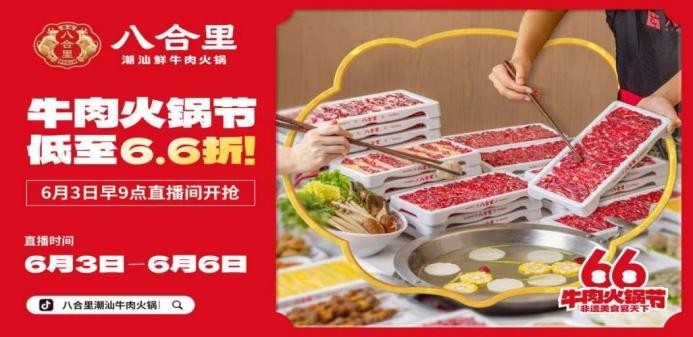 直播16小時！八合里牛肉火鍋節(jié)創(chuàng)餐飲界“耐力戰(zhàn)”，66折狂歡“寵粉”到底