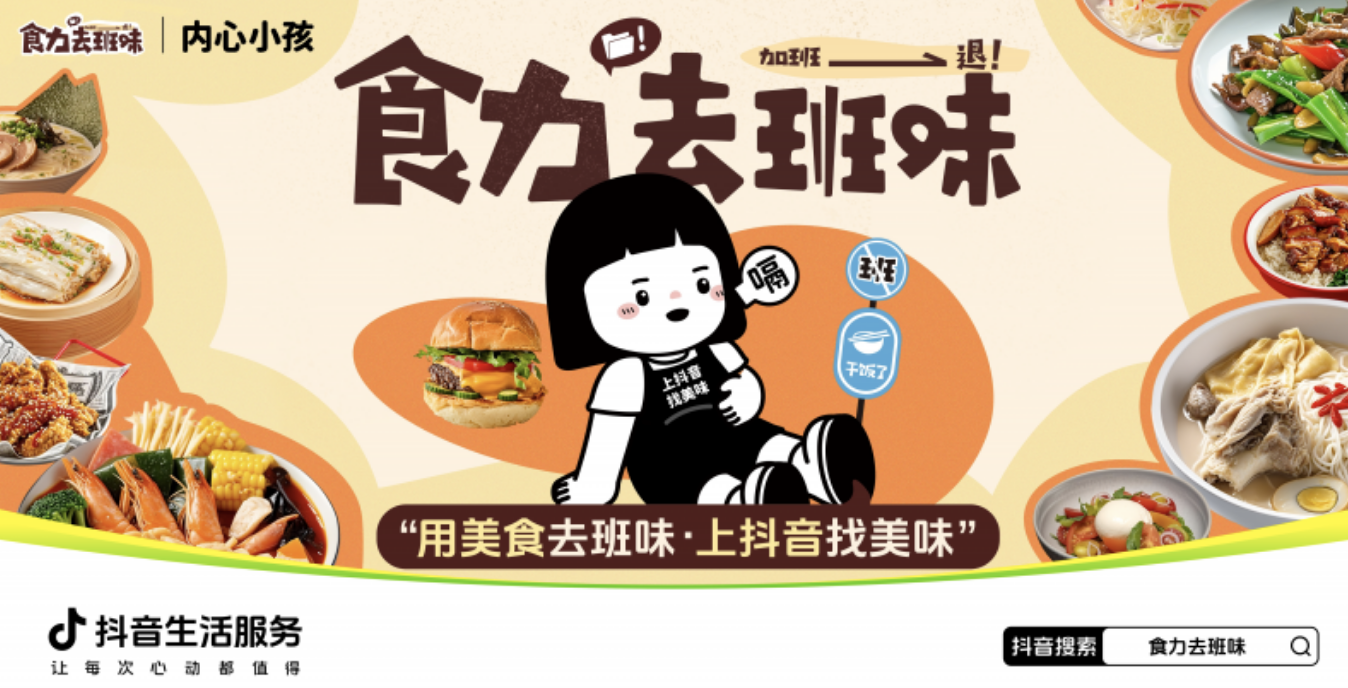 抖音生活服務“食力去班味”活動探索餐飲營銷創(chuàng)新，參與商家40%新增用戶為Z世代|餐飲界