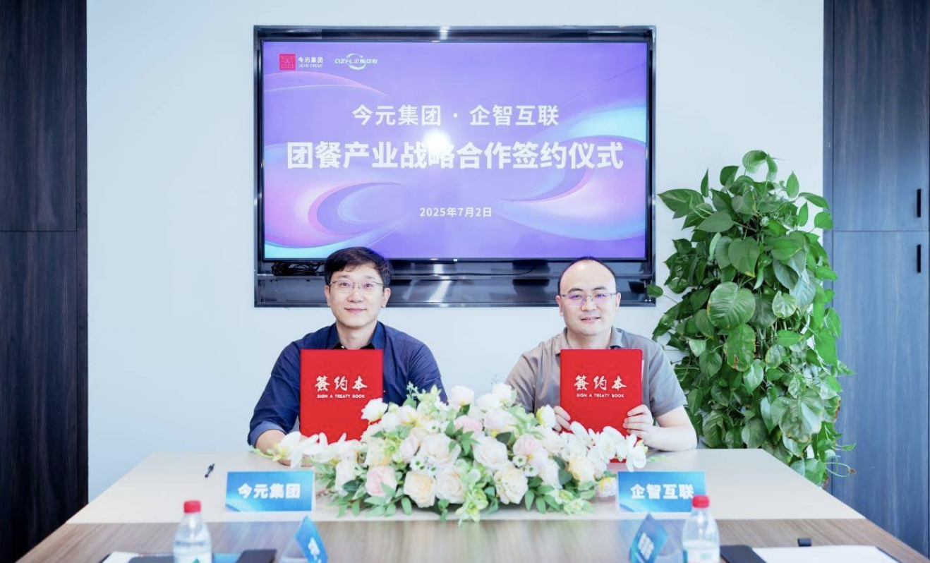 今元集團與企智互聯(lián)簽署戰(zhàn)略合作協(xié)議，推動團餐行業(yè)數字化升級|餐飲界