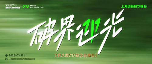 大咖云集 破界迎光 | 第八屆717餐飲品牌日峰會在滬圓滿落幕！