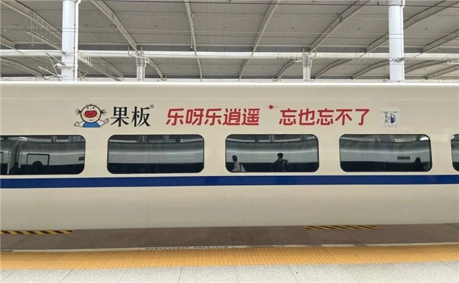 粉色風(fēng)暴，席卷全國(guó)高鐵！樂(lè)逍遙果板牌果凍高鐵廣告硬核上線