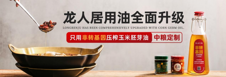 龍人居采用中糧集團非轉基因玉米胚芽油，全面升級用油標準