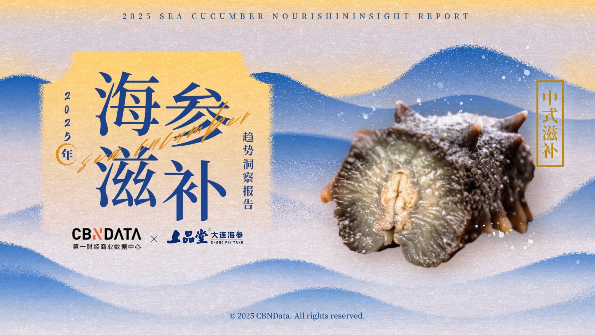 從宮廷珍饈到全民日常，海參緣何成為中式滋補新風尚？