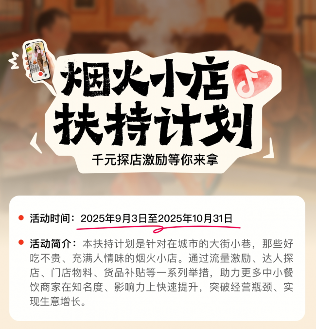 抖音宣布上線“煙火小店扶持計劃”，加碼扶持線下中小餐飲商家