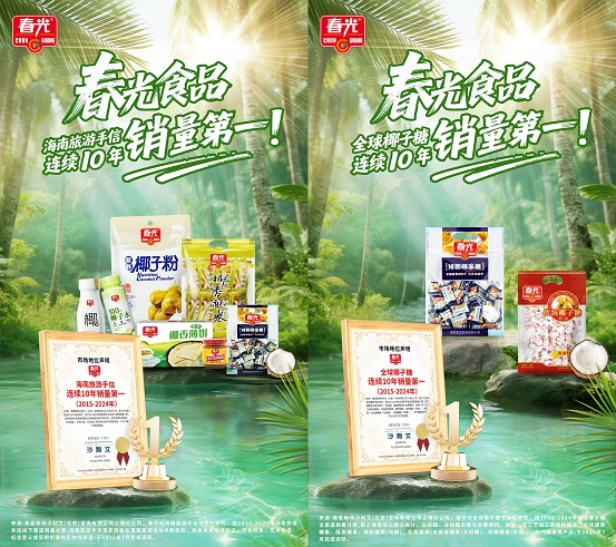 十年雙冠！春光食品椰子糖與海南手信連續(xù)十年銷量登頂