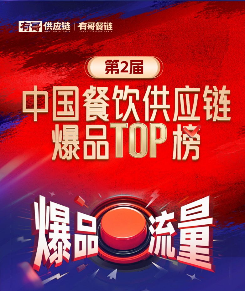 有哥供應(yīng)鏈第二屆中國餐飲供應(yīng)鏈爆品TOP榜啟動，為餐飲人解開“爆品密碼”