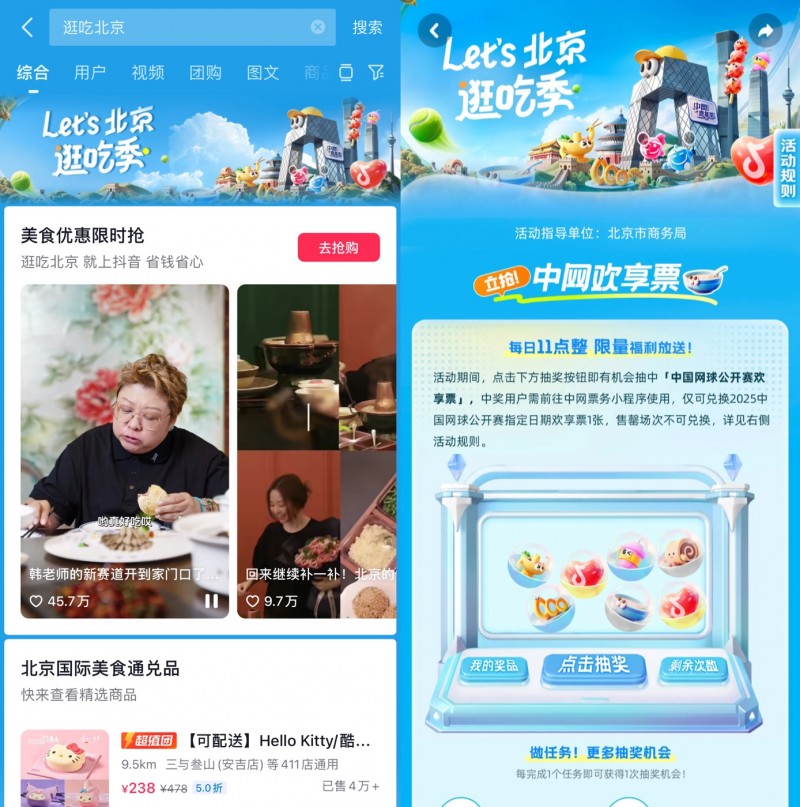 跟著中網(wǎng)逛吃北京，抖音生活服務(wù)“Let's北京逛吃季”助推秋日消費(fèi)