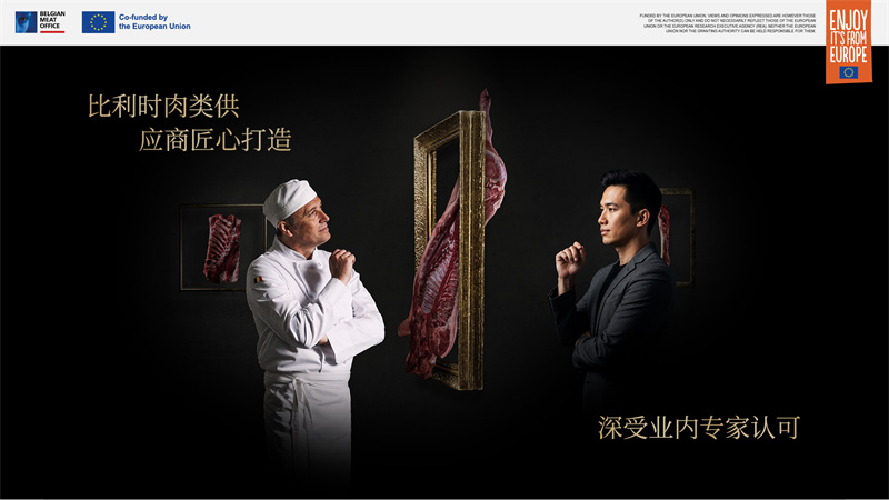 比利時(shí)肉類品出口局亮相2025進(jìn)博會(huì)，展示非凡創(chuàng)新與匠心精神