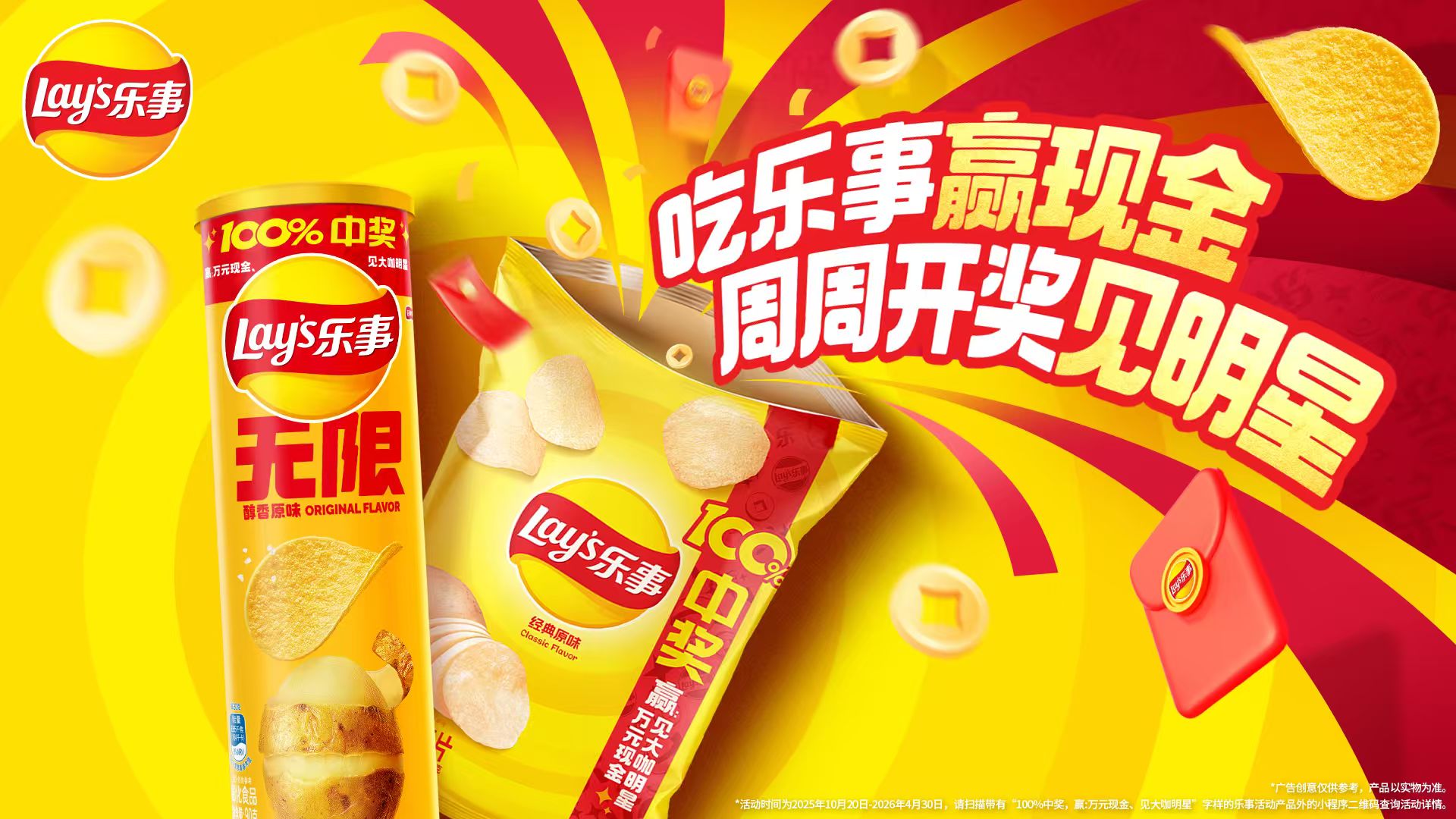 樂(lè)事開(kāi)創(chuàng)新玩法：周周開(kāi)獎(jiǎng)見(jiàn)明星，引爆消費(fèi)新體驗(yàn)