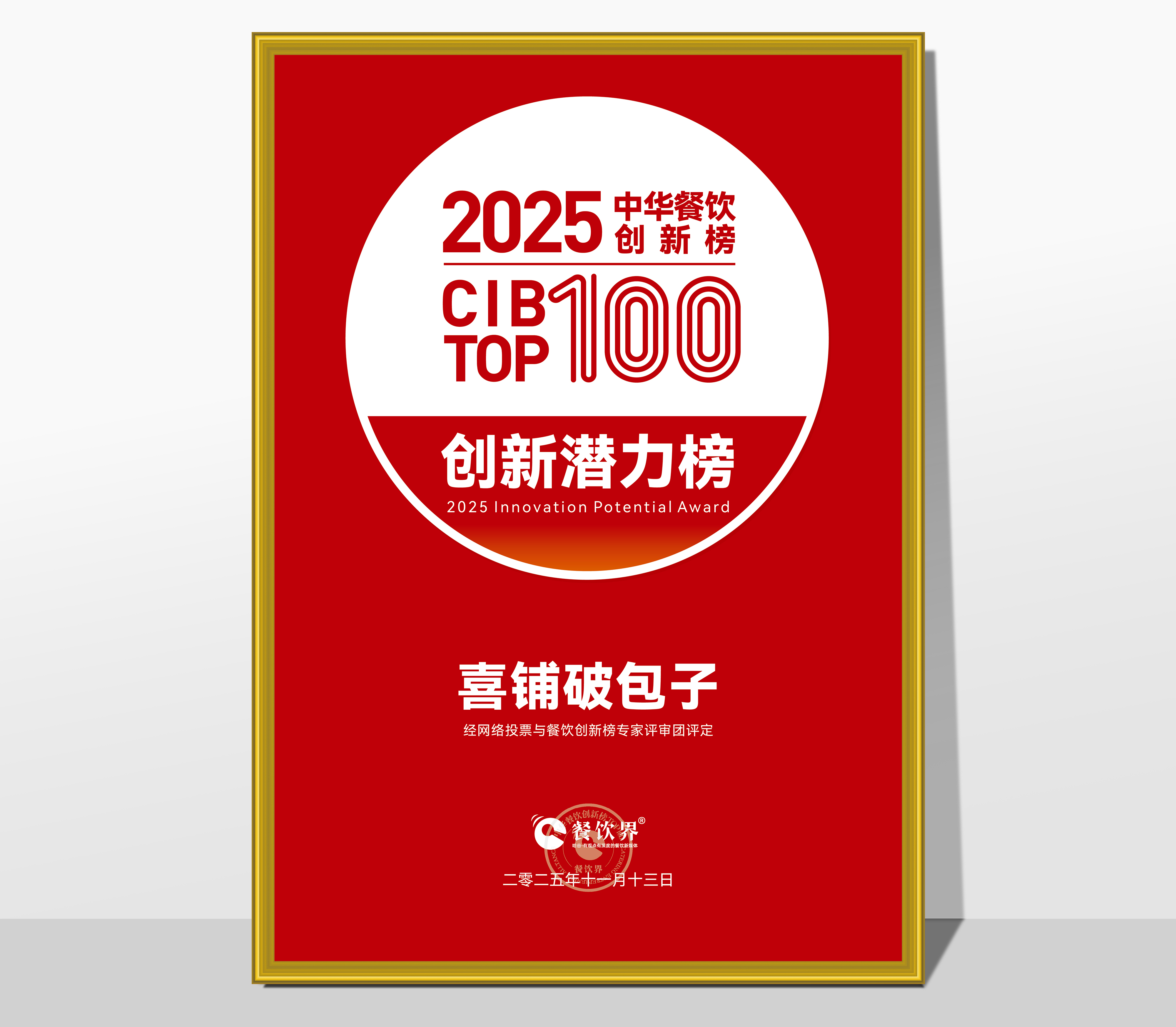 喜鋪破包子榮膺2025第9屆中華餐飲創(chuàng)新榜“創(chuàng)新潛力榜”