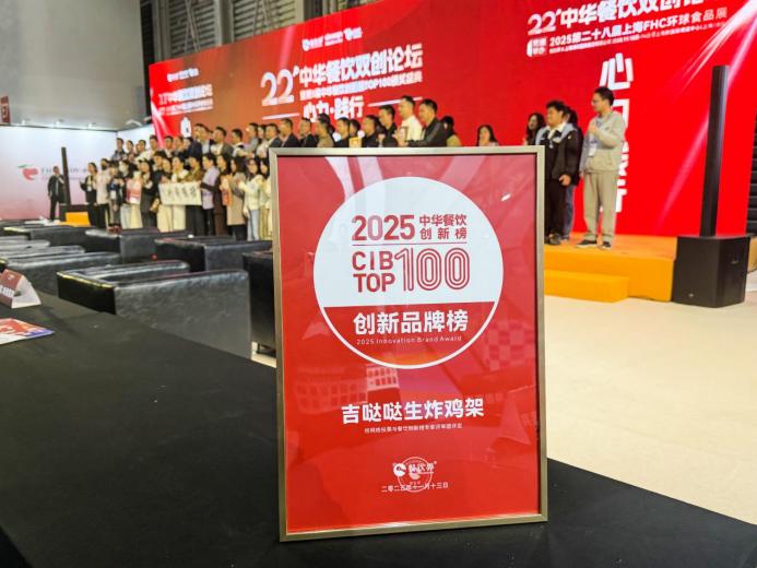 吉噠噠榮登“2025中華餐飲創(chuàng)新榜TOP100”，生炸創(chuàng)新獲行業(yè)肯定
