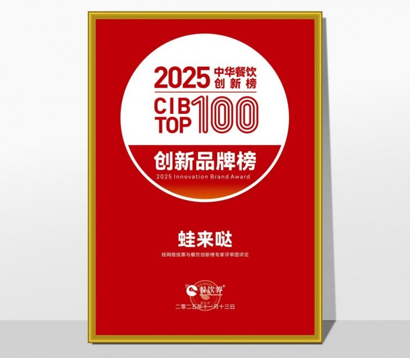 蛙來(lái)噠榮登2025第九屆中華餐飲創(chuàng)新榜TOP100，以創(chuàng)新之力鑄就蛙類美食標(biāo)桿