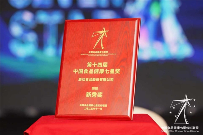 食品健康新勢(shì)力！唇動(dòng)食品憑實(shí)力斬獲“中國(guó)食品健康七星獎(jiǎng)”