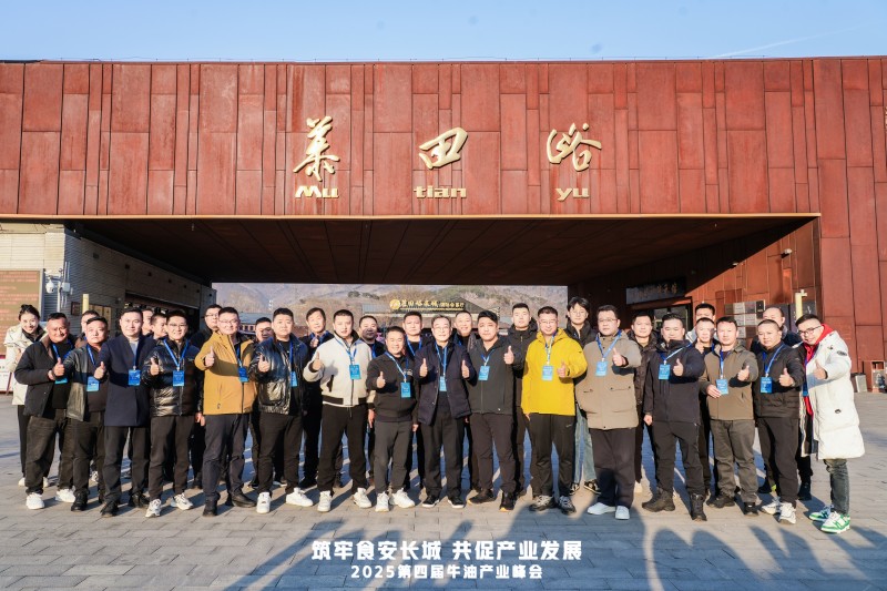 牛油產(chǎn)業(yè)鏈邁入“標(biāo)準(zhǔn)共守 價(jià)值共創(chuàng)”新階段  ——2025第四屆牛油產(chǎn)業(yè)峰會(huì)落幕，24家企業(yè)簽署《長城宣言》