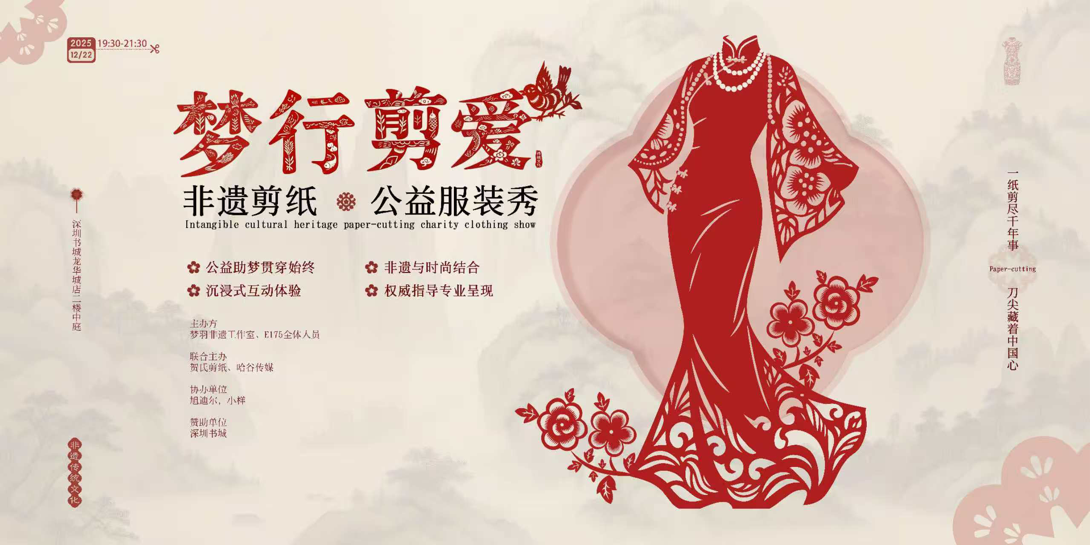 “夢(mèng)行剪愛”非遺剪紙公益服裝秀即將啟幕